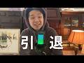 ASMR 引退します