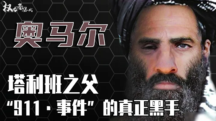 他一手策劃911事件，本拉登都只是替罪羊，中亞最狂獨裁者，同美作戰32年逼瘋奧巴馬，他究竟是阿富汗的英雄，還是噩夢 - 天天要聞