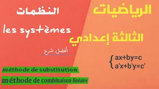 les systèmes # méthode de substitution#méthode de combinaison linéaire #الثالثة إعدادي