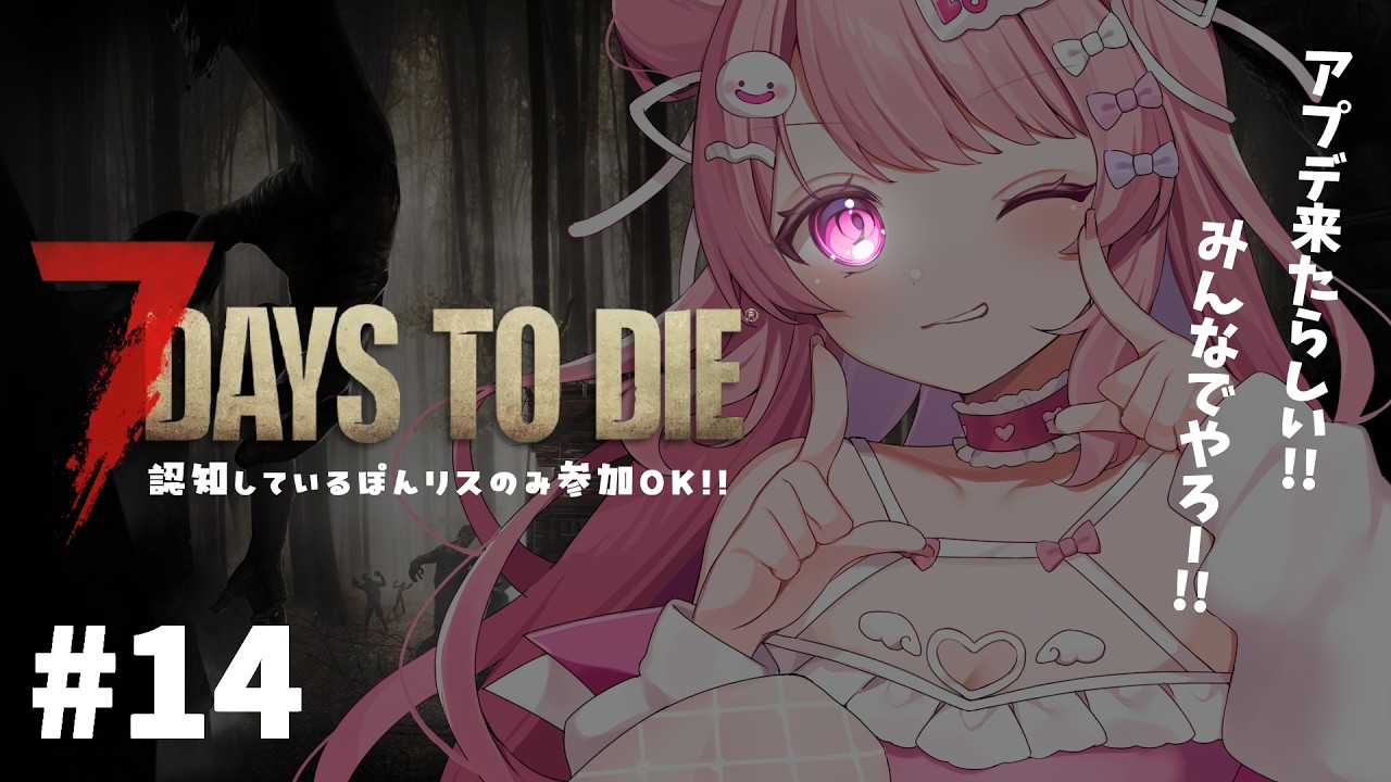 【Vtuber/7days to die配信】参加型 ★ 久しぶりすぎて申し訳な！！！ #14 【すかぽんたん.】#Vtuber