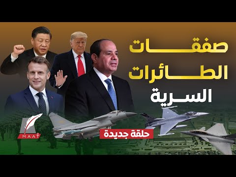 سر تعليق صفقة تنين الصين إسرائيل تستغيث وواشنطن تغري القاهرة بأس لحة مصر تصنع المق اتلات محليا