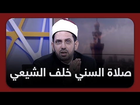 ما حكم صلاة السني خلف إمام شيعي في بلاد يغلب على أهلها الشيعة الشيخ عصام تليمة