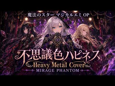 魔法のスター マジカルエミ OP】不思議色ハピネス / 小幡洋子 – Heavy