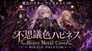 魔法のスター マジカルエミ OP】不思議色ハピネス / 小幡洋子 – Heavy