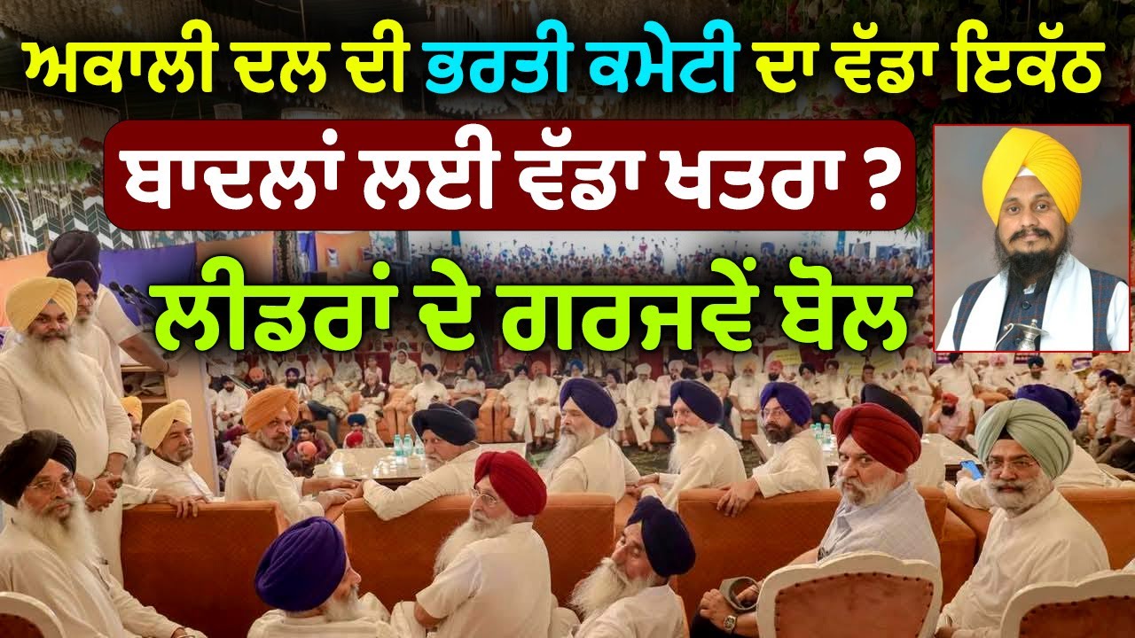⁣Akali Dal ਦੀ ਭਰਤੀ ਕਮੇਟੀ ਦਾ ਵੱਡਾ ਇਕੱਠ | ਬਾਦਲਾਂ ਖਿਲਾਫ ਵੱਡੀ ਰਣਨੀਤੀ | Fatehgarh Sahib
