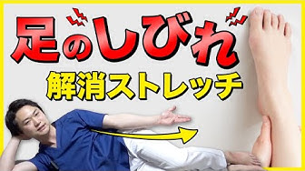 足のしびれ Youtube