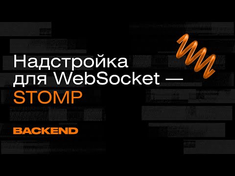 Надстройка для WebSocket — STOMP. Простой текстоориентированный протокол