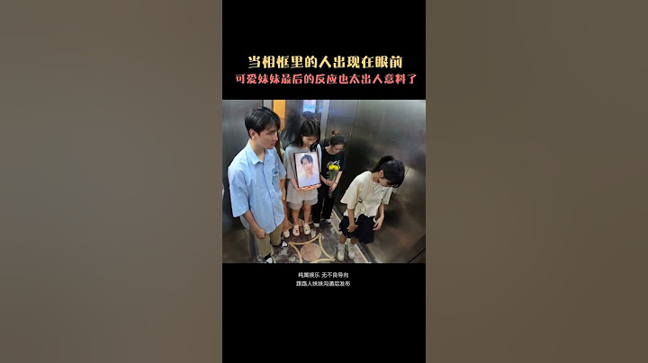 這個電梯也太嚇人了，遺照裡的人出現在了眼前，只有妹子能看到？ #整蠱#整個路人#搞笑#電梯驚魂