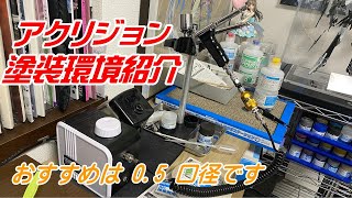 アクリジョンにオススメのエアブラシ環境紹介！タミヤとクレオスだよ♪