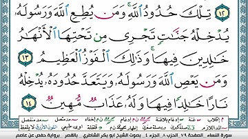 سورة النساء مكتوبة ابو بكر الشاطري Surah Al Nesaa Abu Bakr Al-Shatri | القرآن الكريم