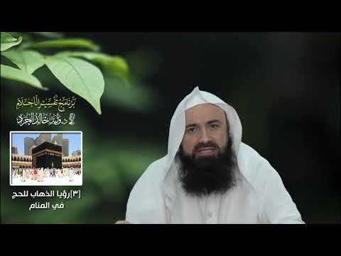برنامج تفسير الأحلام 3 رؤيا الذهاب للحج في المنام
