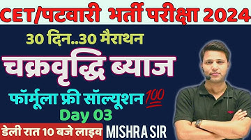 DAY 03चक्रवृद्धि ब्याज Compound Interest 😎|| असली ZERO TO HERO LEVEL🔥 ||#cet2024  BY MISHRA SIR