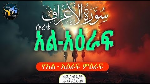 ሱረቱ አል-አዕራፍ || سورة الأعراف || ቃሪእ ፡ አባ ኢያድ || @ElafTube