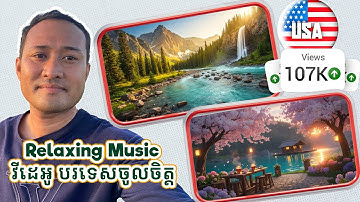 របៀបបង្កើតវីដេអូ Relaxing Music បរទេសចូលចិត្តស្តាប់ សម្រាប់រកលុយជាមួយ YouTube