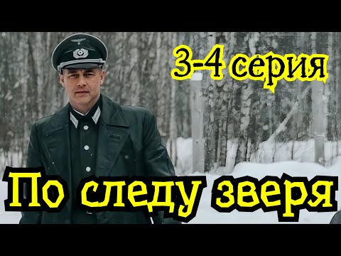 По следу зверя