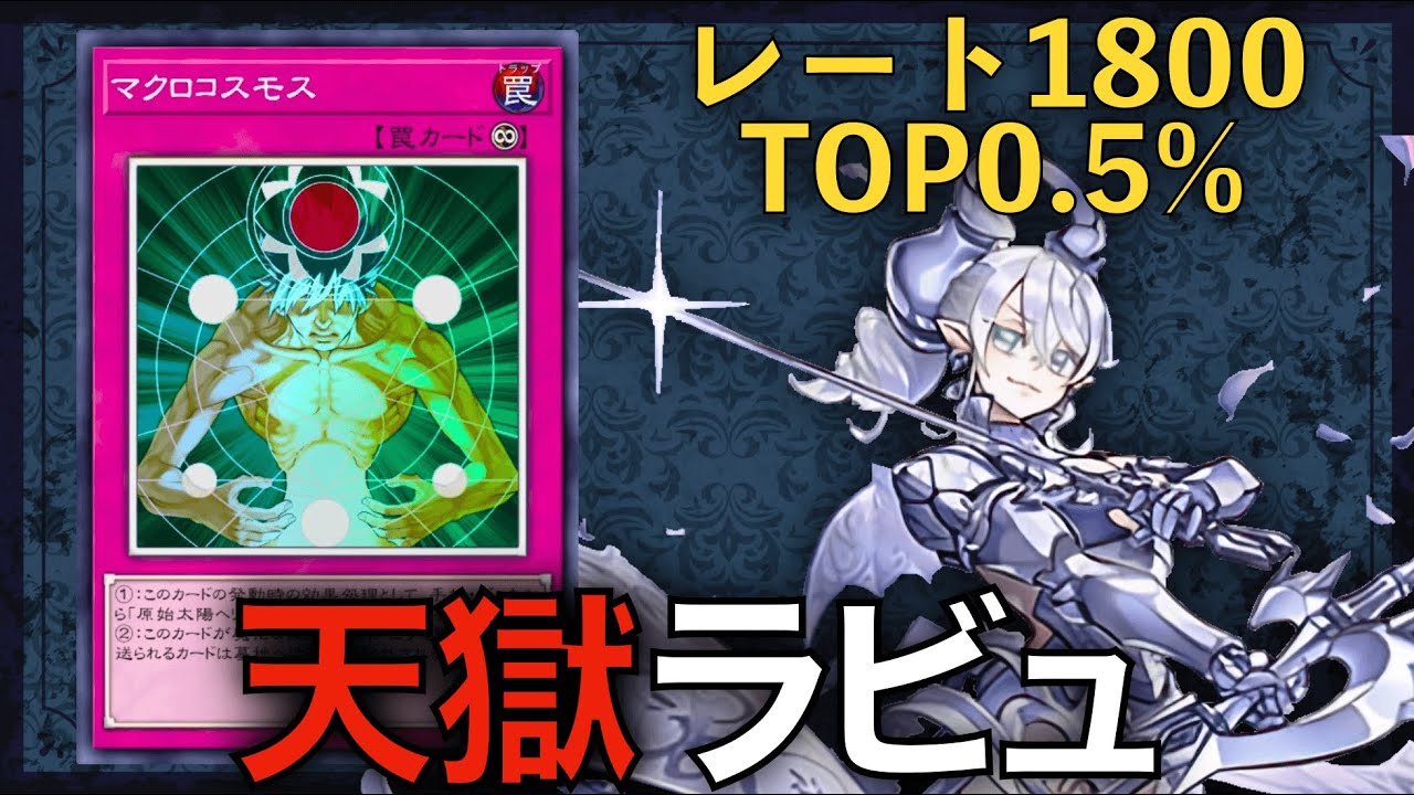 ラビュリンス】レート1800！世界上位0.5%到達の天獄ラビュを徹底解説