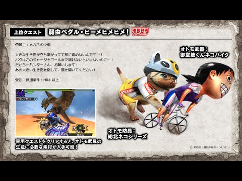 Mhx モンスターハンタークロス イベントクエスト 弱虫ペダル 14 ゲーム実況センター Youtube