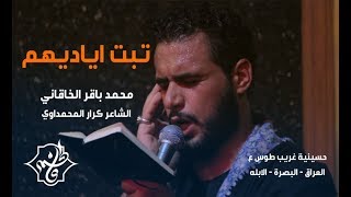 تبت أياديهم | محمد باقر الخاقاني | حسينية غريب طوس ( ع )