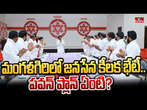 మంగళగిరిలో జనసేన కీలక భేటీ.. పవన్ ప్లాన్ ఏంటి? |  Janasena Cordial Meeting In Mangalagiri | hmtv - HMTVNEWS