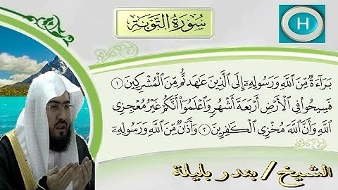 سورة التوبة من المصحف الكامل للشيخ بندر بليلة إمام الحرم المكي