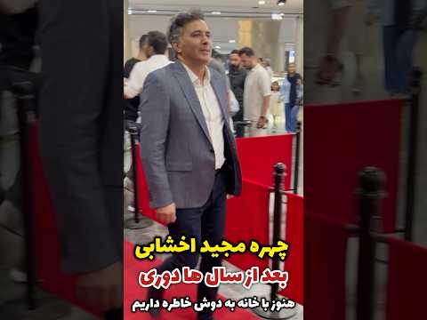 چهره جا افتاده ی مجید اخشابی خواننده تیتراژ خانه به دوش که همه باهاش کلی خاطره داریم قبول داری