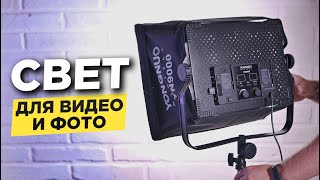 Идеальный ВИДЕОСВЕТ Yongnuo YN9000 kit 🔥 Мой постоянный свет для видеосъемки и фото