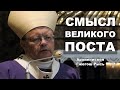 Смысл Великого Поста