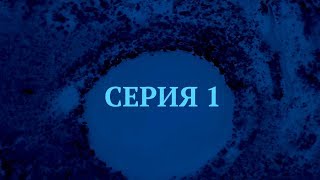 Бездонное озеро | СЕРИЯ 1