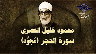 الشيخ الحصري - سورة الحجر (مجوّد)