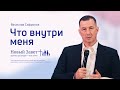 Вячеслав Сафронов: Что внутри меня (7 мая 2022)