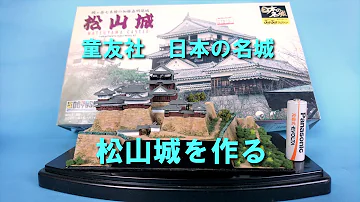 マイクラ松山城