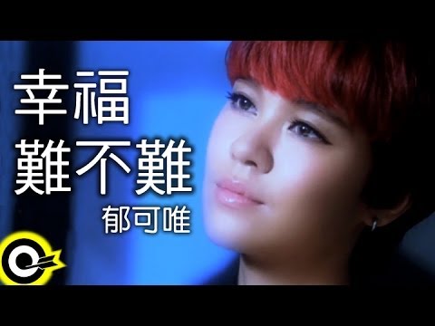 郁可唯 Yisa Yu【幸福難不難】Official Music Video HD