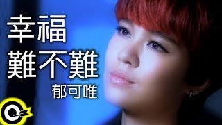 Video thumbnail of "郁可唯 Yisa Yu【幸福難不難】Official Music Video HD"