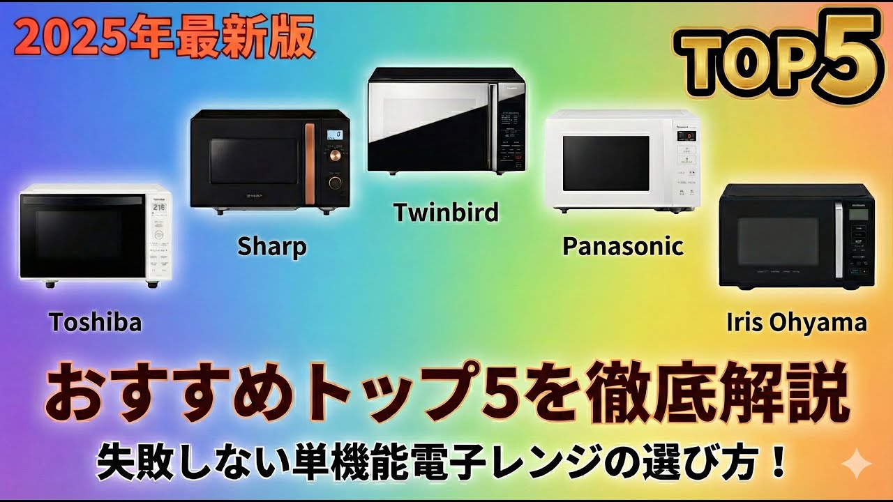 2025年最新版】失敗しない単機能電子レンジの選び方！おすすめトップ5