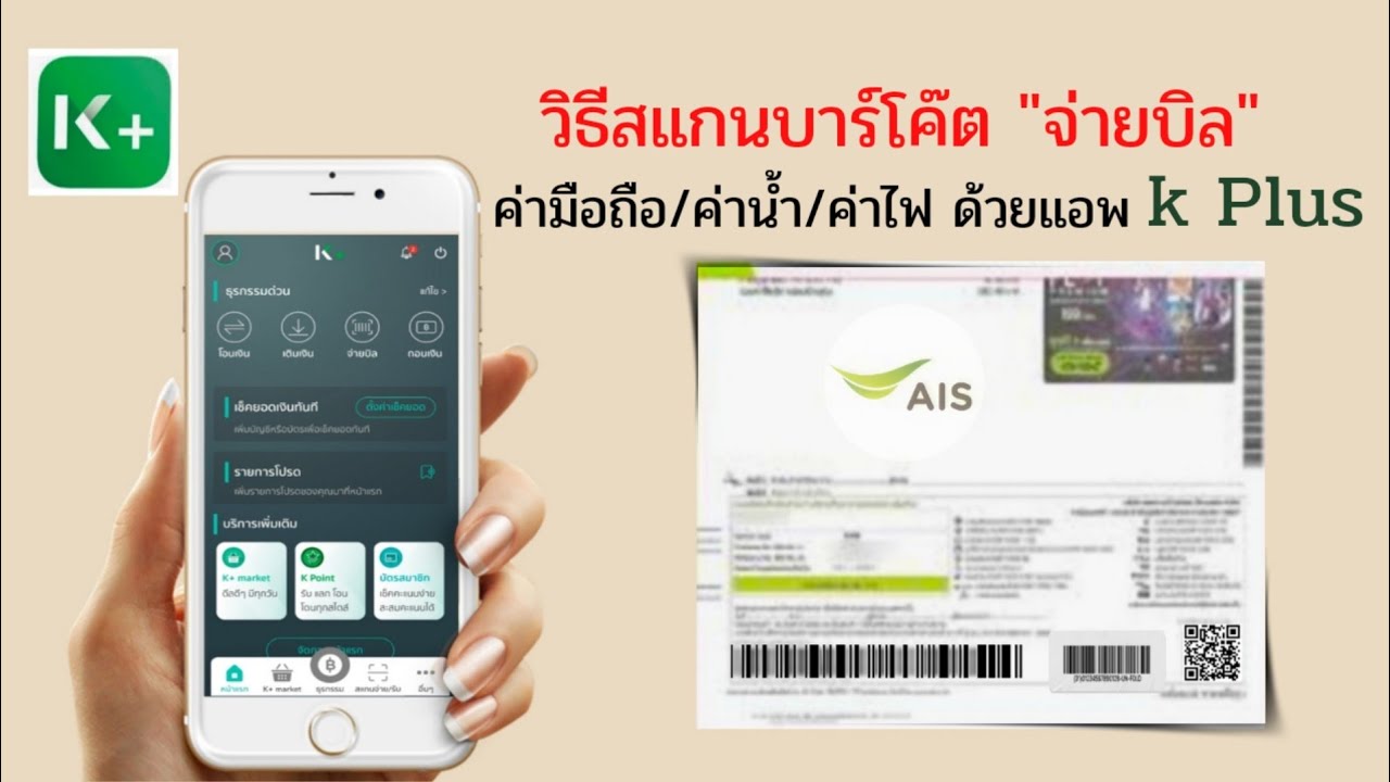 สแกนบาร์โค้ด ผ่านโทรศัพท์ Update วิธีสแกนบาร์โค๊ต จ่ายบิล ด้วยแอพ kPlus บนมือถือ /@dorsoryor
