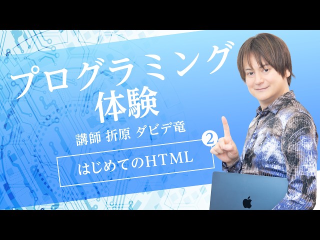 プログラミング無料体験授業②】はじめてのHTML - YouTube