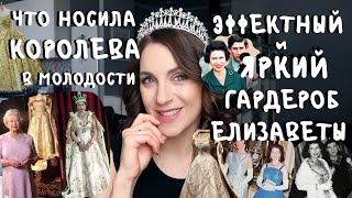 КОРОЛЕВА Елизавета _ ИКОНА СТИЛЯ _ супер ГАРДЕРОБ молодой КОРОЛЕВЫ _ первый день рождения БЕЗ МУЖА