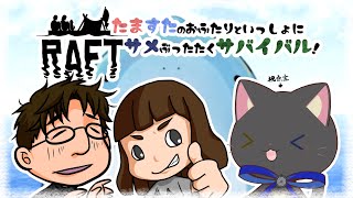 【 #RAFT 】たますたのおふたりとイカダサバイバル 【コラボ】