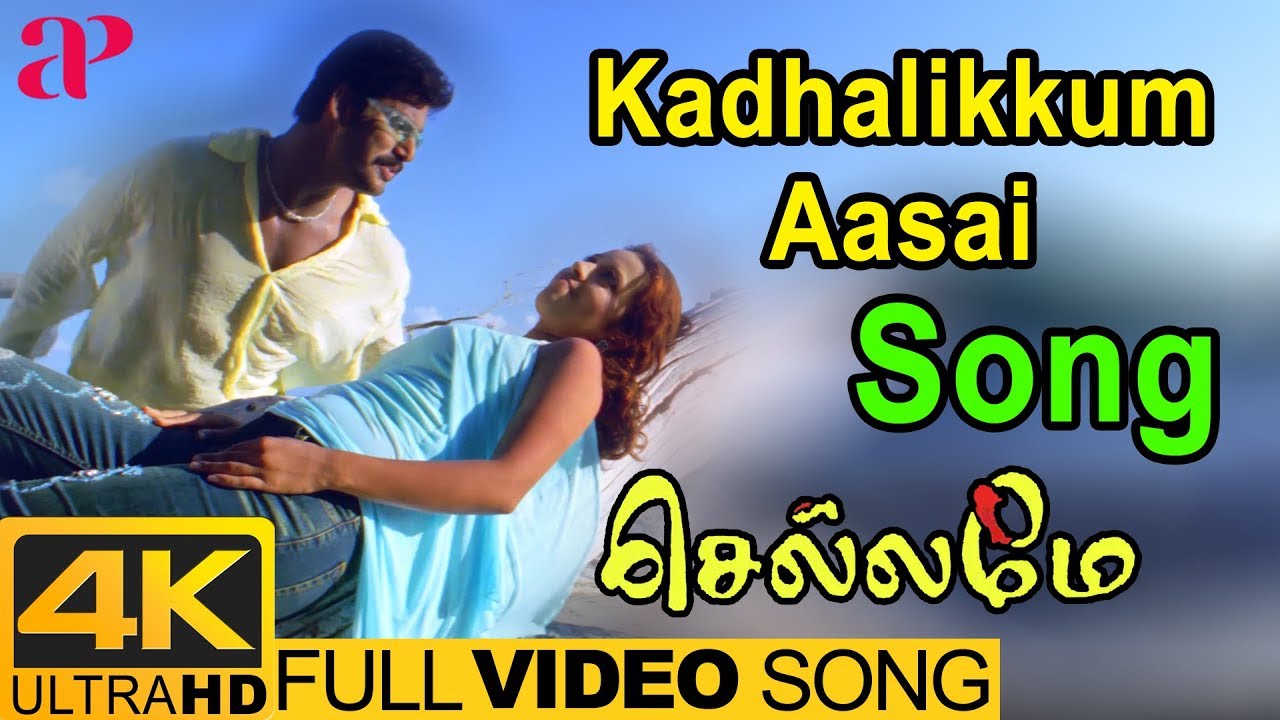 Kadhalikkum Aasai Video Song 4K  Chellame Songs  Vishal  Reema Sen  AP International