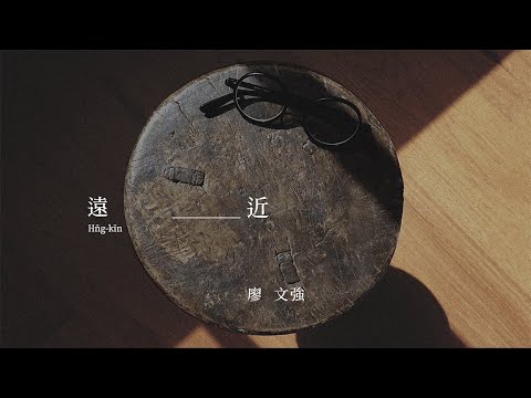 廖文強【遠近 Hn̄g-kīn】Official Lyric Video