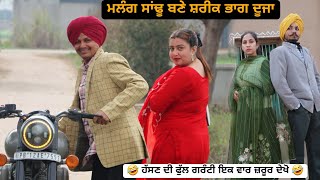 ਮਲੰਗ ਸਾਂਢੂ ਬਣੇ ਸ਼ਰੀਕ ਭਾਗ ਦੂਜਾ | Latest New Punjabi Comedy Movie 2024 | Best New Punjabi Film 2024