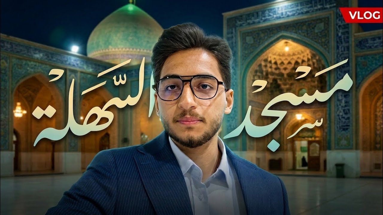 فلوق: تلاوتي في مسجد السهلة المعظم | الختمة القرآنية الرمضانية | مصطفى البديري