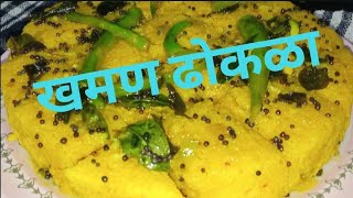 झटपट खमण ढोकळा|Instant Dhokla Recipe In Marathi|Gujrathi Recipe|Recipe by smitas kitchen
