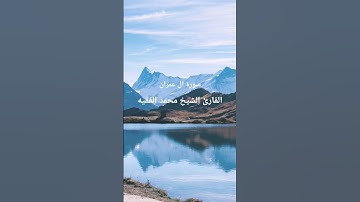 القرآن ##الكريم #تلاوات_رائعة #المصحف #اكسبلور #لايك #