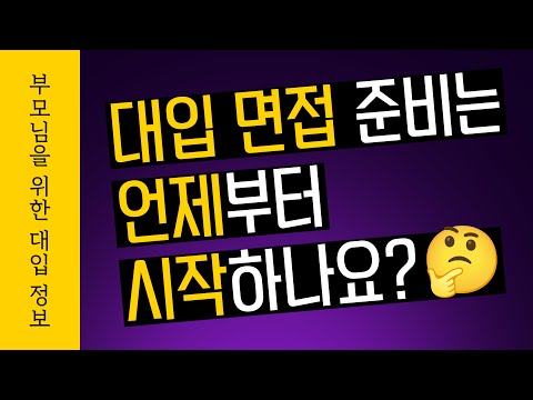 <strong>대입</strong> <strong>면접</strong> 준비는 언제부터 시작하나요?