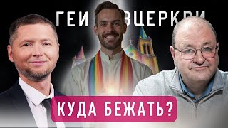Гомосексуалы и адвентисты: диалог возможен? | Александр Болотников