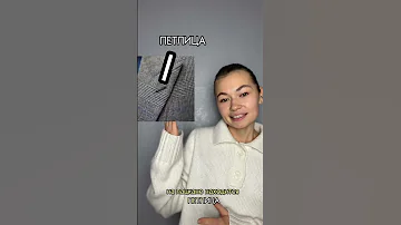 Как называются части пиджака 1 часть