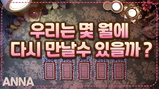 [타로카드?연애운] 헤어진 우리, 몇월에 다시 만날 수 있을까? (2020년 하반기, 재회&연락운?)