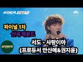 싱어게인4 파이널 서도 사랑이야 서도의 색으로 완성한 신곡
