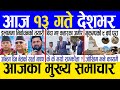 Today news  nepali news  aaja ka mukhya samachar nepali samachar live  baishak 12 gate 2081